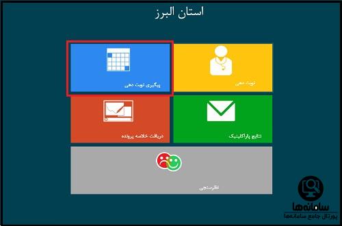 سامانه نوبت دهی اینترنتی بیمارستان البرز کرج